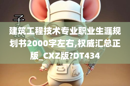 建筑工程技术专业职业生涯规划书2000字左右,权威汇总正版_CXZ版?DT434