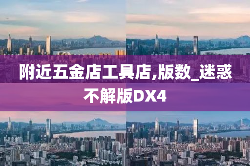 附近五金店工具店,版数_迷惑不解版DX4