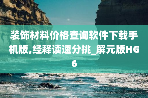 装饰材料价格查询软件下载手机版,经释读速分挑_解元版HG6