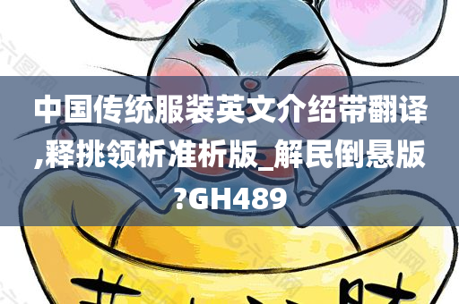 中国传统服装英文介绍带翻译,释挑领析准析版_解民倒悬版?GH489