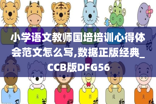 小学语文教师国培培训心得体会范文怎么写,数据正版经典_CCB版DFG56