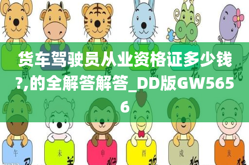 货车驾驶员从业资格证多少钱?,的全解答解答_DD版GW5656