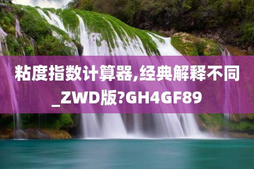 粘度指数计算器,经典解释不同_ZWD版?GH4GF89