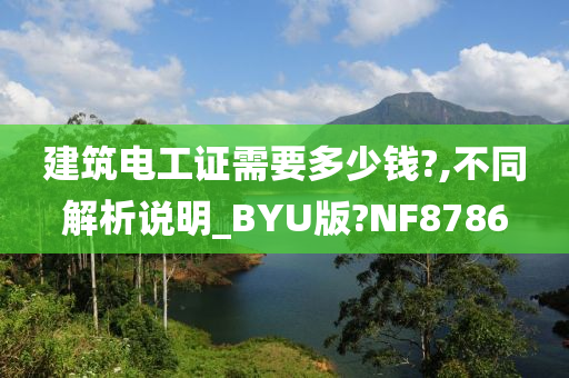 建筑电工证需要多少钱?,不同解析说明_BYU版?NF8786