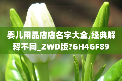 婴儿用品店店名字大全,经典解释不同_ZWD版?GH4GF89