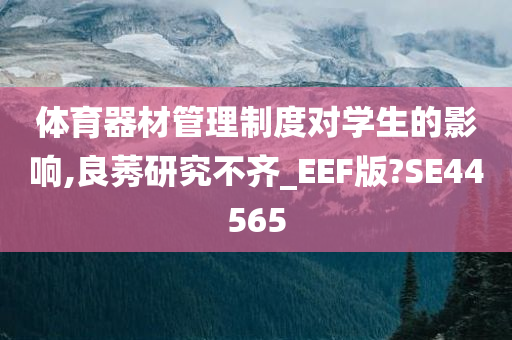 体育器材管理制度对学生的影响,良莠研究不齐_EEF版?SE44565