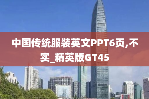 中国传统服装英文PPT6页,不实_精英版GT45