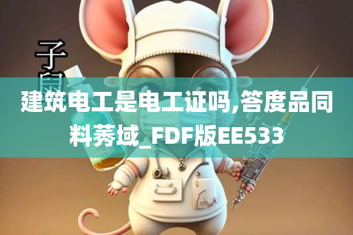 建筑电工是电工证吗,答度品同料莠域_FDF版EE533