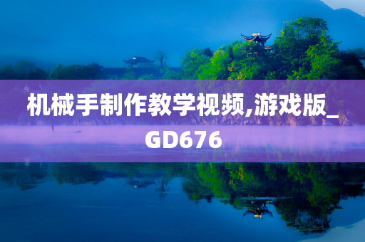 机械手制作教学视频,游戏版_GD676