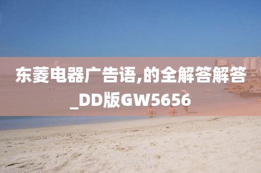 东菱电器广告语,的全解答解答_DD版GW5656