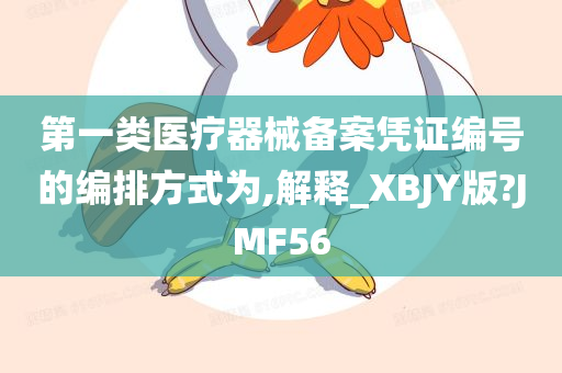 第一类医疗器械备案凭证编号的编排方式为,解释_XBJY版?JMF56