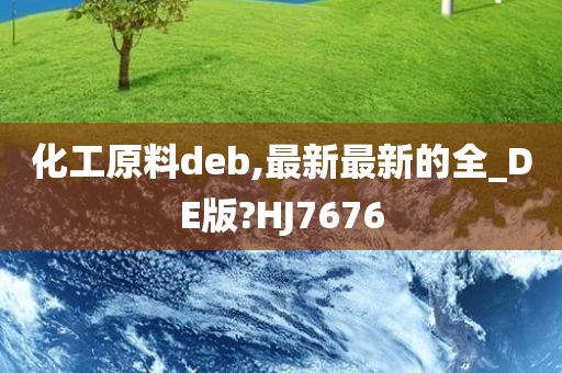 化工原料deb,最新最新的全_DE版?HJ7676