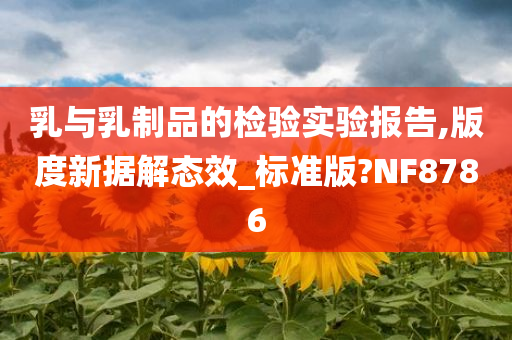 乳与乳制品的检验实验报告,版度新据解态效_标准版?NF8786