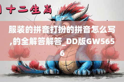 服装的拼音打扮的拼音怎么写,的全解答解答_DD版GW5656