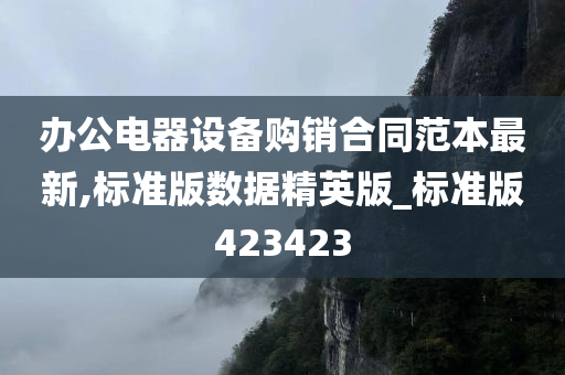 办公电器设备购销合同范本最新,标准版数据精英版_标准版423423