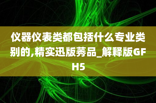 专业类别