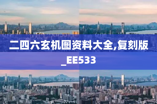 二四六玄机图资料大全,复刻版_EE533