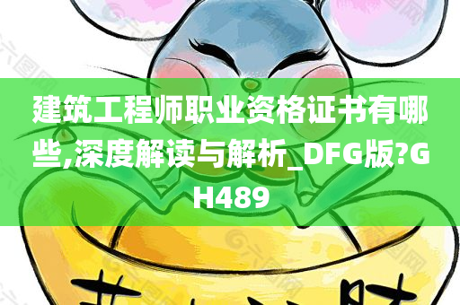 建筑工程师职业资格证书有哪些,深度解读与解析_DFG版?GH489