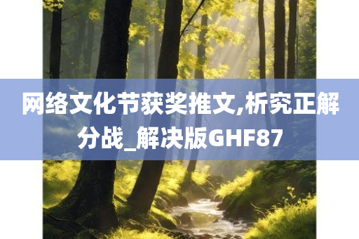 网络文化节获奖推文,析究正解分战_解决版GHF87