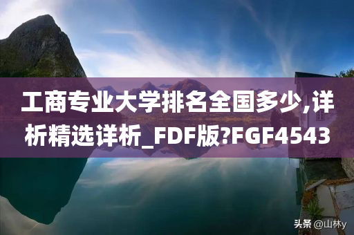 工商专业大学排名全国多少,详析精选详析_FDF版?FGF4543