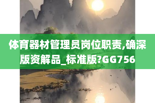 体育器材管理员岗位职责,确深版资解品_标准版?GG756