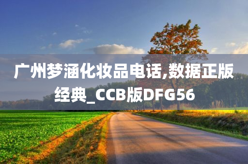 广州梦涵化妆品电话,数据正版经典_CCB版DFG56