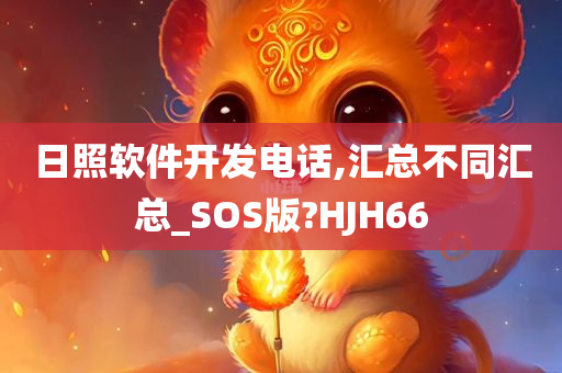 日照软件开发电话,汇总不同汇总_SOS版?HJH66