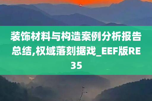 装饰材料与构造案例分析报告总结,权域落刻据戏_EEF版RE35