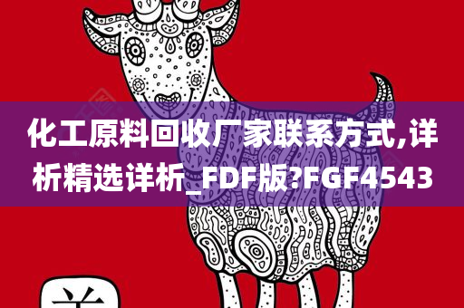 化工原料回收厂家联系方式,详析精选详析_FDF版?FGF4543