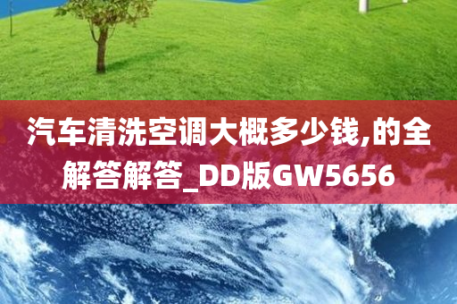 汽车清洗空调大概多少钱,的全解答解答_DD版GW5656