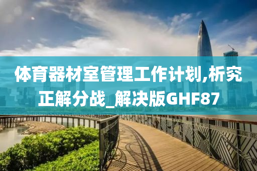 体育器材室管理工作计划,析究正解分战_解决版GHF87