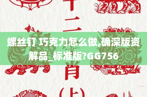 螺丝钉 巧克力怎么做,确深版资解品_标准版?GG756