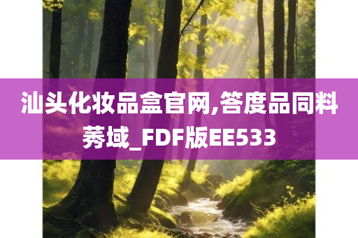 汕头化妆品盒官网,答度品同料莠域_FDF版EE533