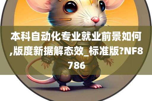 本科自动化专业就业前景如何,版度新据解态效_标准版?NF8786