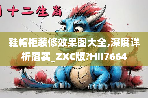 鞋帽柜装修效果图大全,深度详析落实_ZXC版?HII7664