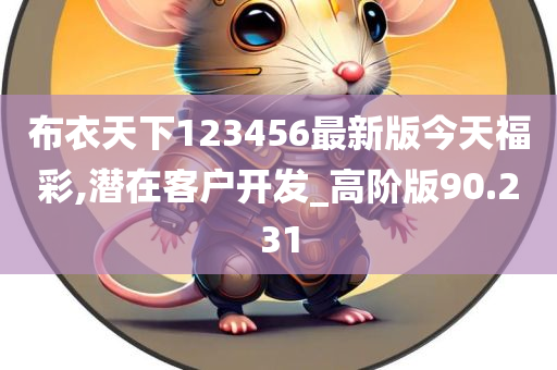 布衣天下123456最新版今天福彩,潜在客户开发_高阶版90.231