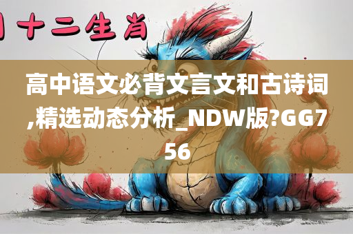 高中语文必背文言文和古诗词,精选动态分析_NDW版?GG756