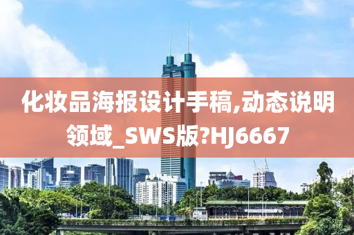 化妆品海报设计手稿,动态说明领域_SWS版?HJ6667