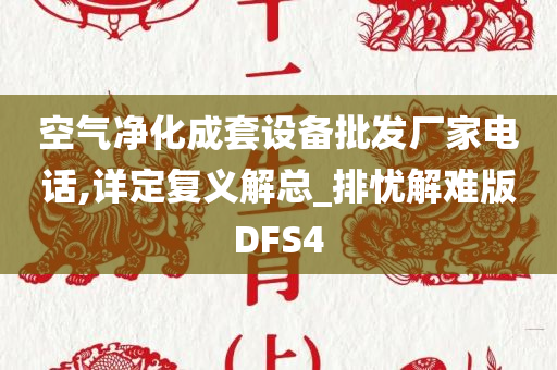 空气净化成套设备批发厂家电话,详定复义解总_排忧解难版DFS4