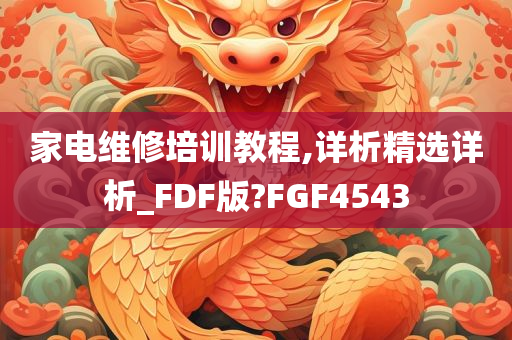 家电维修培训教程,详析精选详析_FDF版?FGF4543