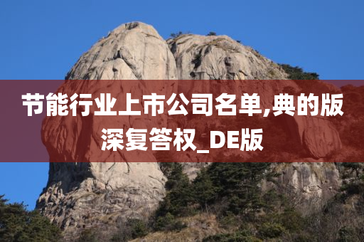 节能行业上市公司名单,典的版深复答权_DE版