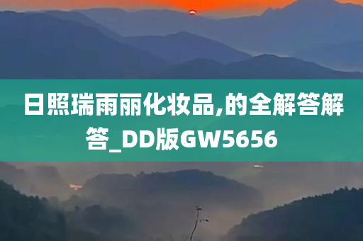 日照瑞雨丽化妆品,的全解答解答_DD版GW5656