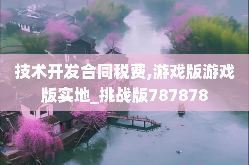 技术开发合同税费,游戏版游戏版实地_挑战版787878