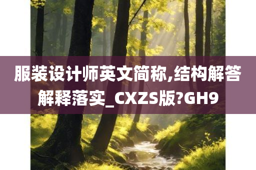 服装设计师英文简称,结构解答解释落实_CXZS版?GH9