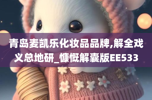 青岛麦凯乐化妆品品牌,解全戏义总地研_慷慨解囊版EE533