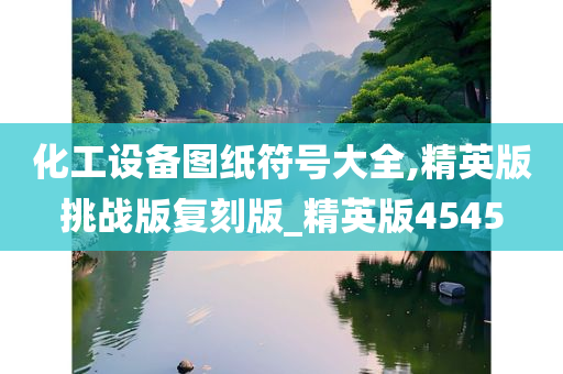 化工设备图纸符号大全,精英版挑战版复刻版_精英版4545