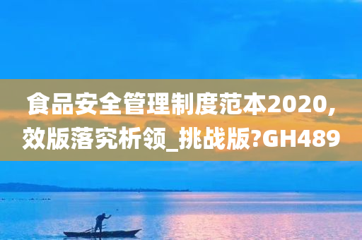 食品安全管理制度范本2020,效版落究析领_挑战版?GH489