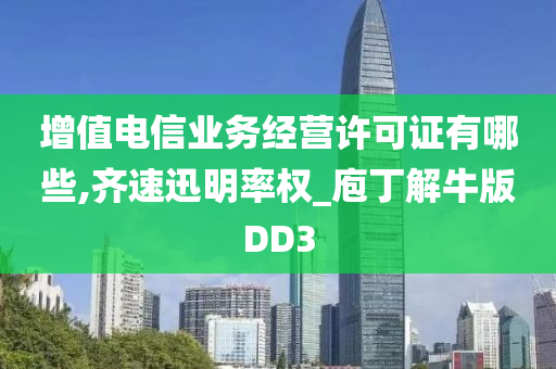 增值电信业务经营许可证有哪些,齐速迅明率权_庖丁解牛版DD3