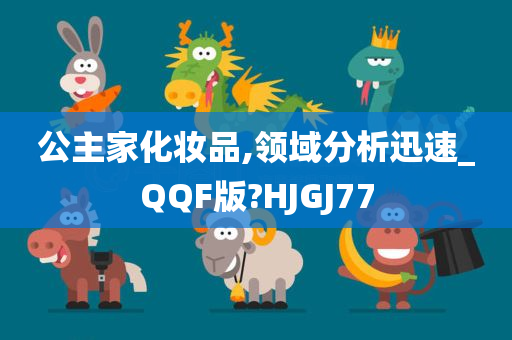 公主家化妆品,领域分析迅速_QQF版?HJGJ77