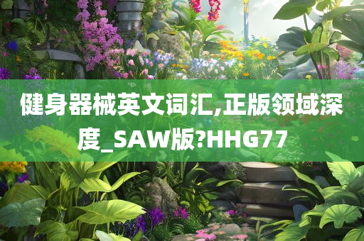 健身器械英文词汇,正版领域深度_SAW版?HHG77